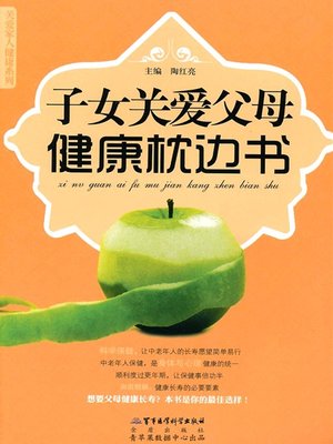 cover image of 子女关爱父母健康枕边书